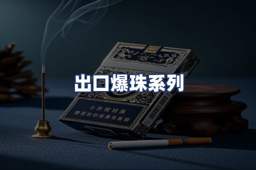 出口爆珠系列